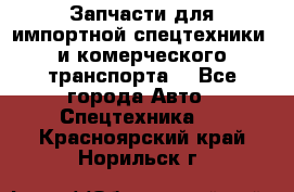 Запчасти для импортной спецтехники  и комерческого транспорта. - Все города Авто » Спецтехника   . Красноярский край,Норильск г.